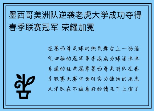 墨西哥美洲队逆袭老虎大学成功夺得春季联赛冠军 荣耀加冕