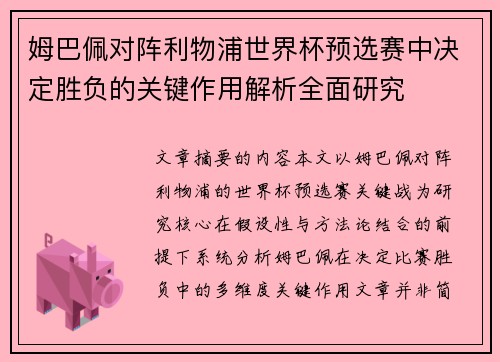 姆巴佩对阵利物浦世界杯预选赛中决定胜负的关键作用解析全面研究