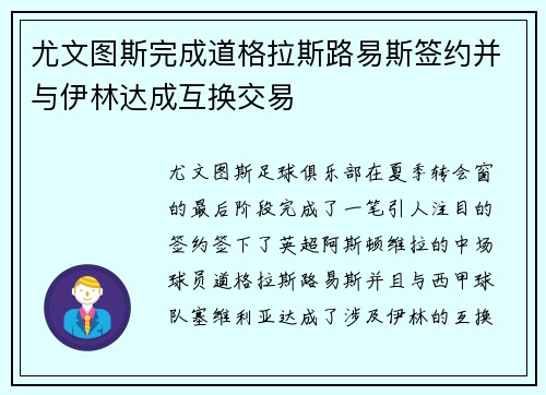 尤文图斯完成道格拉斯路易斯签约并与伊林达成互换交易