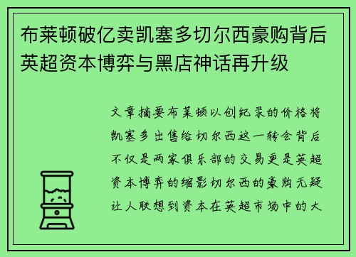 布莱顿破亿卖凯塞多切尔西豪购背后英超资本博弈与黑店神话再升级