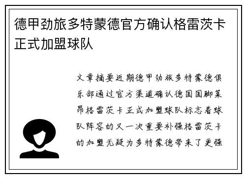 德甲劲旅多特蒙德官方确认格雷茨卡正式加盟球队