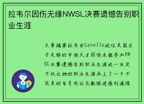 拉韦尔因伤无缘NWSL决赛遗憾告别职业生涯