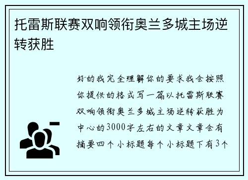 托雷斯联赛双响领衔奥兰多城主场逆转获胜