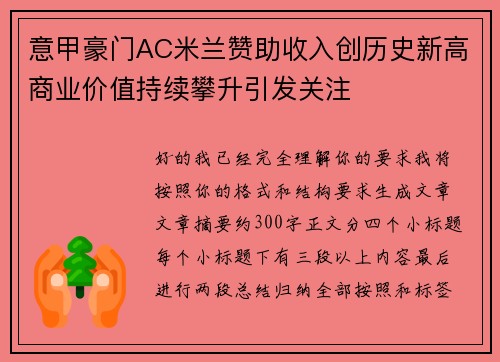 意甲豪门AC米兰赞助收入创历史新高商业价值持续攀升引发关注