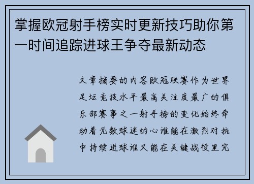掌握欧冠射手榜实时更新技巧助你第一时间追踪进球王争夺最新动态