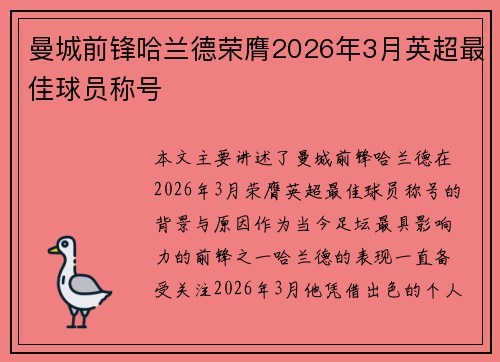 曼城前锋哈兰德荣膺2026年3月英超最佳球员称号 曼城前锋哈兰德荣膺2026年3月英超最佳球员称号