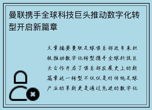 曼联携手全球科技巨头推动数字化转型开启新篇章