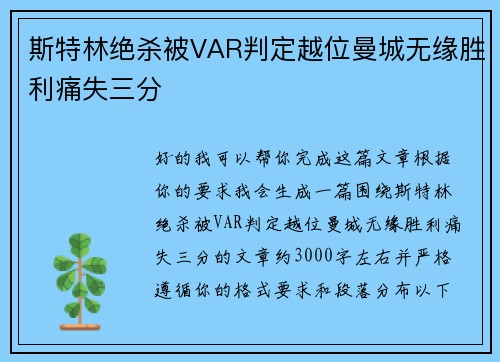 斯特林绝杀被VAR判定越位曼城无缘胜利痛失三分 斯特林绝杀被VAR判定越位曼城无缘胜利痛失三分