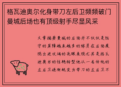 格瓦迪奥尔化身带刀左后卫频频破门曼城后场也有顶级射手尽显风采