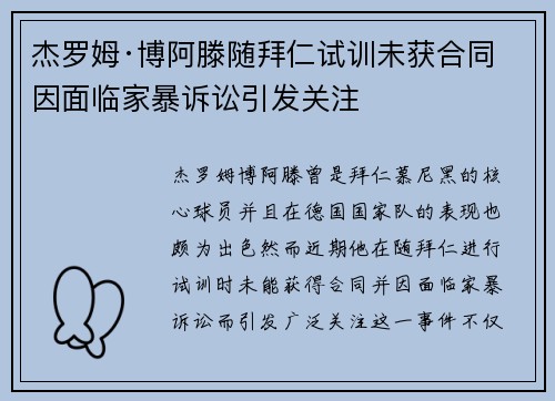 杰罗姆·博阿滕随拜仁试训未获合同 因面临家暴诉讼引发关注