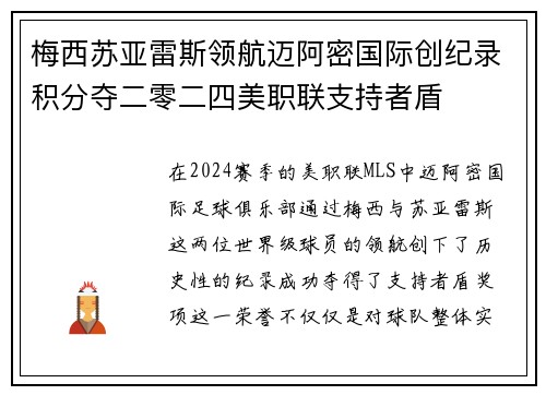 梅西苏亚雷斯领航迈阿密国际创纪录积分夺二零二四美职联支持者盾