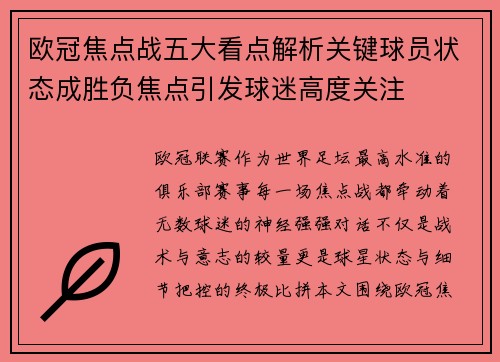 欧冠焦点战五大看点解析关键球员状态成胜负焦点引发球迷高度关注