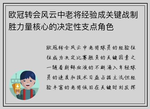 欧冠转会风云中老将经验成关键战制胜力量核心的决定性支点角色