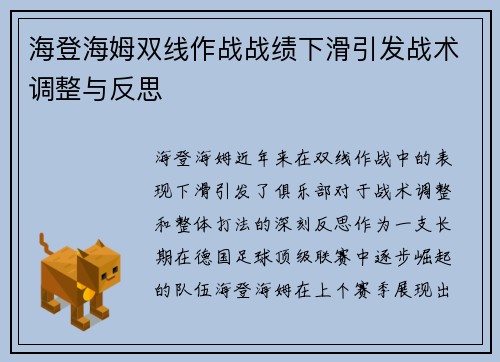 海登海姆双线作战战绩下滑引发战术调整与反思