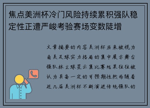焦点美洲杯冷门风险持续累积强队稳定性正遭严峻考验赛场变数陡增