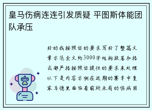 皇马伤病连连引发质疑 平图斯体能团队承压