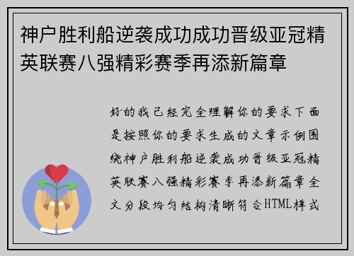 神户胜利船逆袭成功成功晋级亚冠精英联赛八强精彩赛季再添新篇章