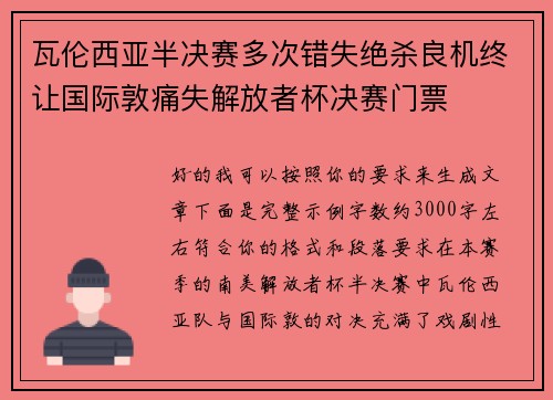 瓦伦西亚半决赛多次错失绝杀良机终让国际敦痛失解放者杯决赛门票 瓦伦西亚半决赛多次错失绝杀良机终让国际敦痛失解放者杯决赛门票