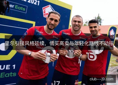 里尔引援风格延续,低买高卖与年轻化路线不动摇 里尔引援风格延续,低买高卖与年轻化路线不动摇
