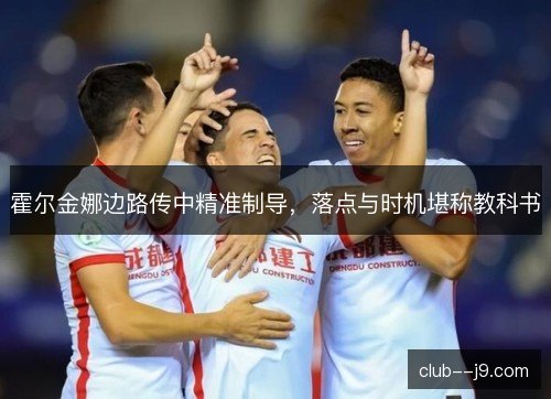 霍尔金娜边路传中精准制导，落点与时机堪称教科书