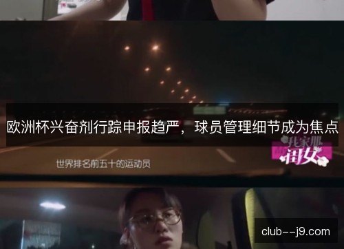 欧洲杯兴奋剂行踪申报趋严,球员管理细节成为焦点 欧洲杯兴奋剂行踪申报趋严,球员管理细节成为焦点